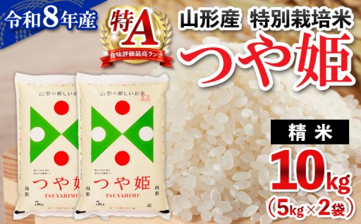 令和8年産 山形産 特別栽培米 つや姫 