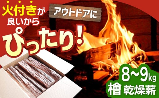 火付き最高！佐賀県産ヒノキ乾燥薪