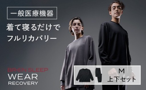 ブレインスリープ ウェア リカバリー 上下セット (ブラック・Mサイズ) 
