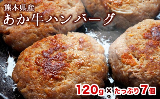 熊本県が誇るブランド和牛「あか牛」を贅沢に使用したハンバーグ