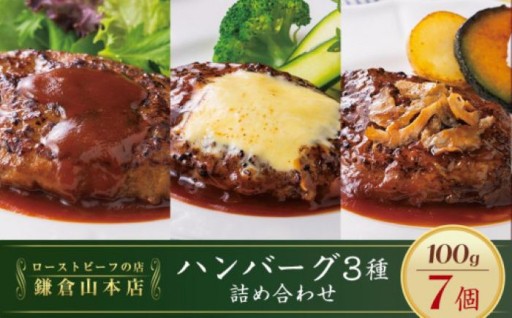 ローストビーフの店鎌倉山 「ハンバーグ詰合せ7個入り」