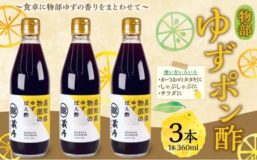 物部ゆずポン酢 3本 （計1,080ml）