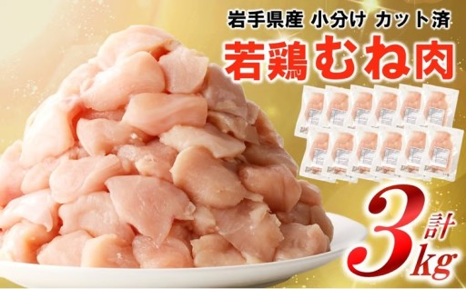 小分け、カット済！岩手県産若鶏むね肉合計３kg