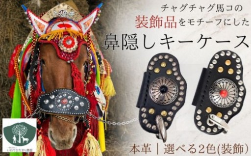 馬の装束を模したキーケース