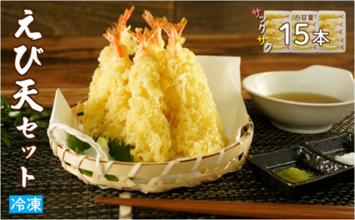 手揚げえび天 15本(調理済み)