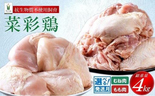発送月、定期便選択可！菜彩鶏もも肉、むね肉４kg