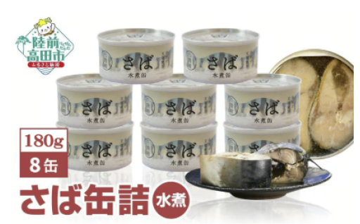 【 国産 】さば缶詰(水煮)180g×8缶セット