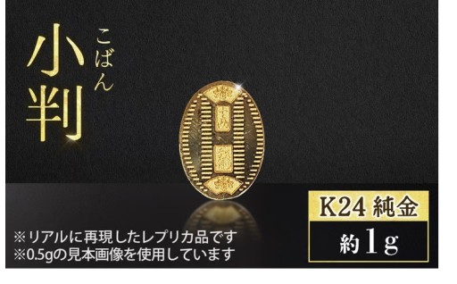 純金 K24（24金） 小判 1g