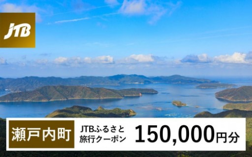 【奄美大島 瀬戸内町】JTBふるさと旅行クーポン（Eメール発行）（150,000円分） 