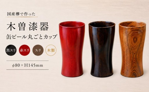 【選べるカラー】≪木曽漆器≫ 缶ビール丸ごとカップ