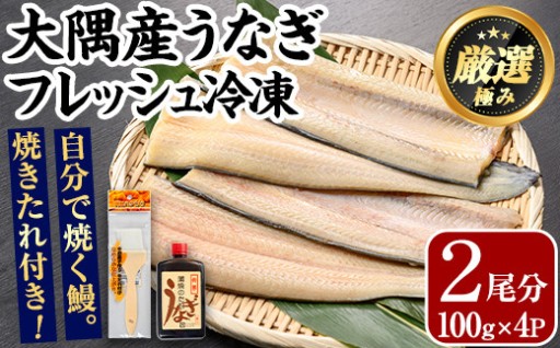 大隅産鰻フレッシュ冷凍(4パック・計約400g・タレ、刷毛付)