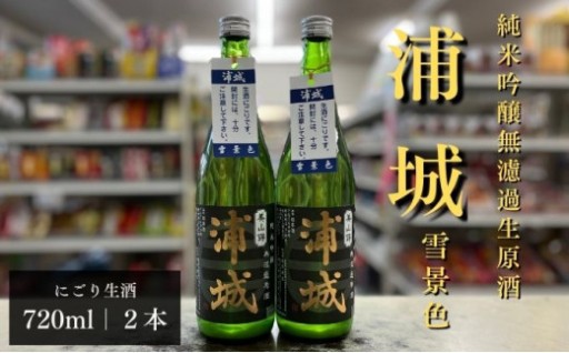 にごり本生原酒「浦城」雪景色720ml×2本 純米吟醸