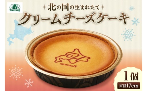 【札幌市ふるさと納税】北の国の生まれたてクリームチーズケーキ👨‍🍳🧀