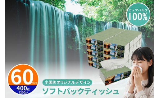 小国町観光スポットを配したデザインティッシュ