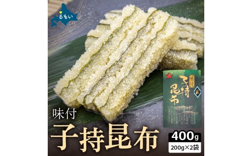 〈選べる配送月〉子持ち昆布400g（200g×2）