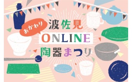 波佐見オンライン陶器まつり「おかわり！」