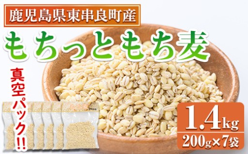 物産館おススメ！もちっともち麦(計1.4kg・200g×7袋)