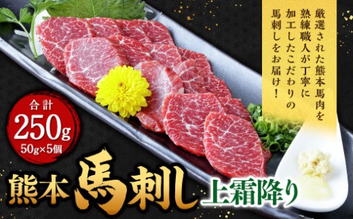 熊本 馬刺し 上霜降り 250g （50g×5）