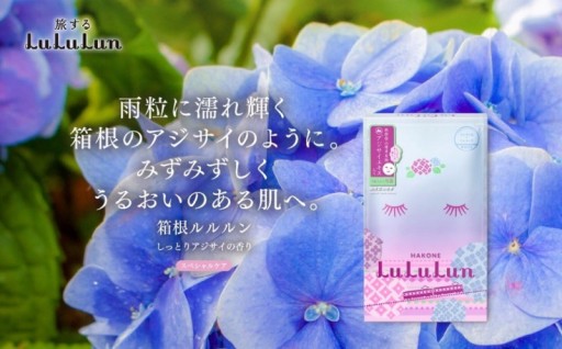 箱根ルルルン～しっとりアジサイの香り～