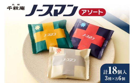 【札幌市ふるさと納税】ノースマンアソート　18個