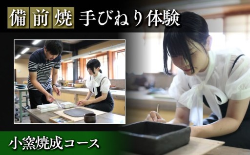 【備前焼・手びねり体験】小窯焼成コース