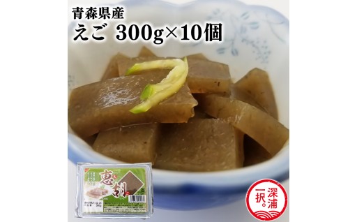 青森えご300ｇ×10・青森県産