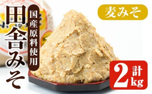 麦みそ(計2kg ・1kg×2袋)