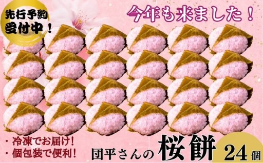 【もうすぐ受付終了】団平さんの桜餅