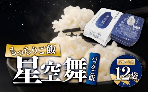 もっちりご飯 星空舞 (パックご飯) 3食×12袋