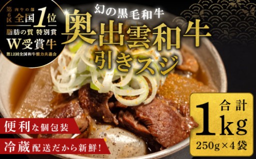 全国大会W受賞！ 奥出雲和牛 引き スジ1kg（250g×4袋）
