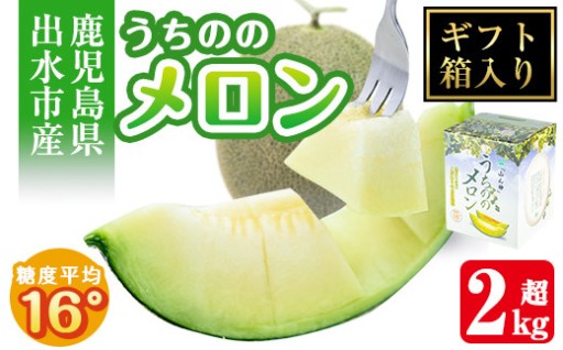 ＜2026年5月下旬～7月下旬の間に発送予定＞うちののメロン1玉(ギフト箱入り) 2kg以上