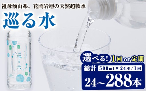 ＜内容量・お届け回数が選べる＞ ナチュラルミネラルウォーター 巡る水 500ml