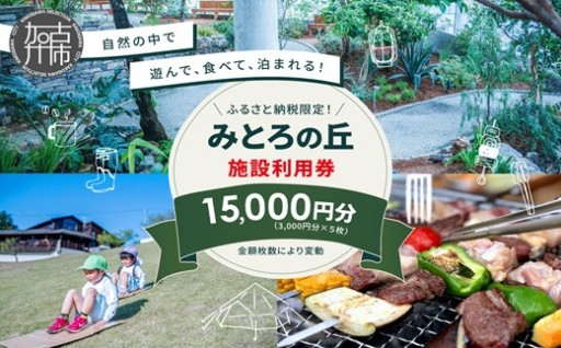 遊んで、食べて、泊まれる！「みとろの丘」ふるさと納税限定利用券(3000円×5枚)
