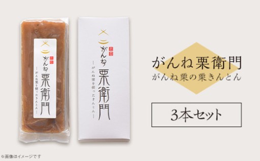 「がんね栗衛門」3本セット（がんね栗の栗きんとん）