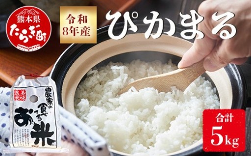 【令和8年産新米予約スタート】ぴかまる 5kg 精米