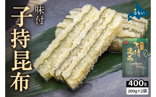 〈選べる配送月〉子持ち昆布400g（200g×2）