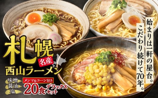 【札幌市ふるさと納税】〈 札幌名産 〉西山ラーメン 20食デラックスセット トッピング付き🍜🍥