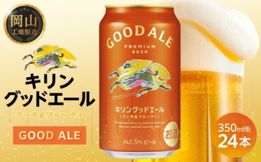 キリン グッドエール ＜岡山市工場産＞ 350ml 缶 × 24本