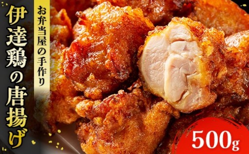 レンジで3分！伊達鶏のから揚げ125g×4パック