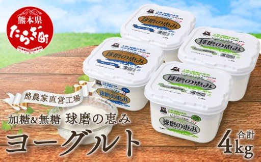 球磨の恵み ヨーグルト 加糖・砂糖不使用 1000g×各2個セット 合計4kg