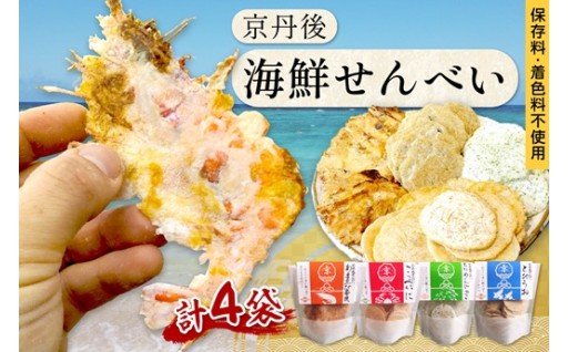 京丹後の海鮮せんべい🍘