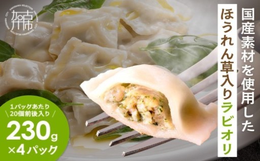 国産素材のほうれん草入りラビオリ(230g×4)