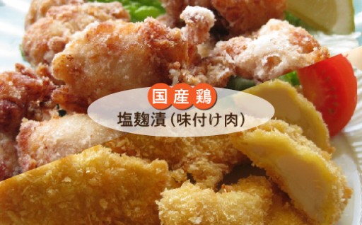 やわらか国産鶏の塩麹漬 塩麹チキン 小分け 220g×6P