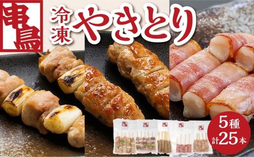 【札幌市ふるさと納税】串鳥冷凍やきとり　5種セット
