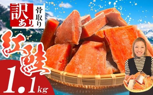 紅鮭 鮭 無添加 訳あり 骨取り 1.1kg 冷凍 切り落とし