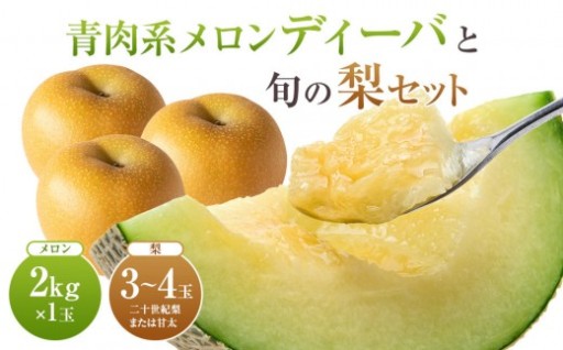 【先行予約】924.【ふるさと納税】【青肉系メロン】ディーバ（メロン）と旬の梨セット