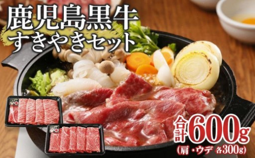 鹿児島黒牛すきやきセット(総600g)