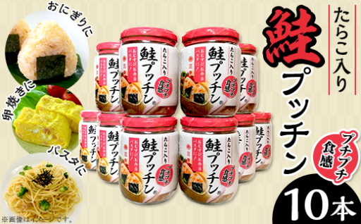 鮭プッチン（鮭フレーク）10本詰合せ