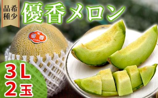 希少品種 優香メロン（3L × 2玉）