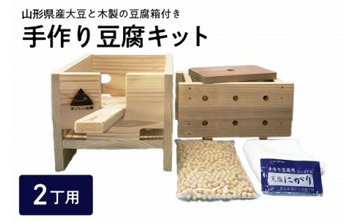 ✨【山形県産】大豆 で手作り木製豆腐キット✨